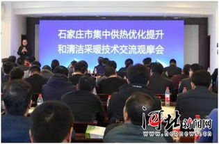 石家庄举办集中供热优化提升和清洁采暖技术交流观摩会